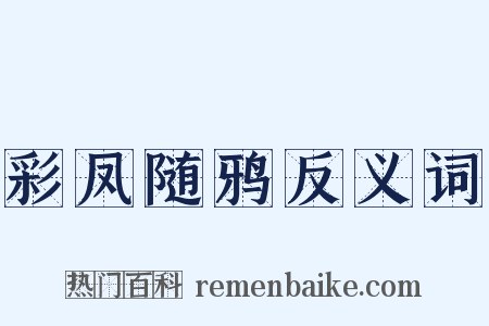 彩凤随鸦反义词是什么意思的图片